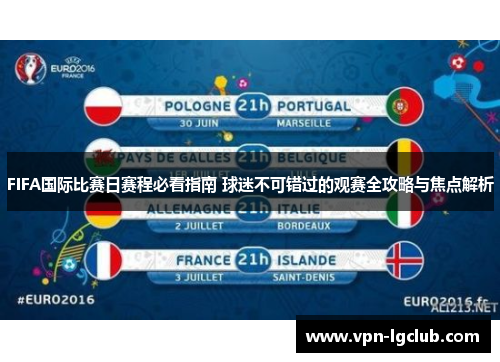FIFA国际比赛日赛程必看指南 球迷不可错过的观赛全攻略与焦点解析 FIFA国际比赛日赛程必看指南 球迷不可错过的观赛全攻略与焦点解析