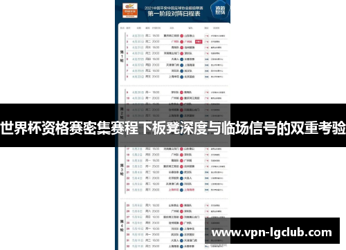 世界杯资格赛密集赛程下板凳深度与临场信号的双重考验 世界杯资格赛密集赛程下板凳深度与临场信号的双重考验