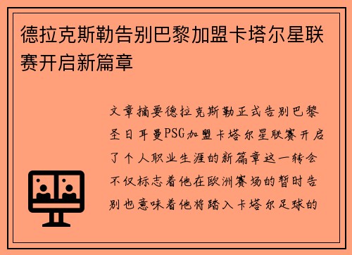 德拉克斯勒告别巴黎加盟卡塔尔星联赛开启新篇章