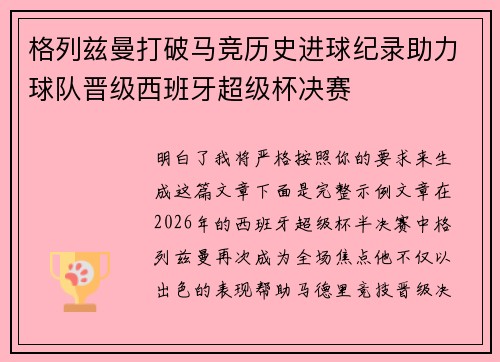 格列兹曼打破马竞历史进球纪录助力球队晋级西班牙超级杯决赛 格列兹曼打破马竞历史进球纪录助力球队晋级西班牙超级杯决赛