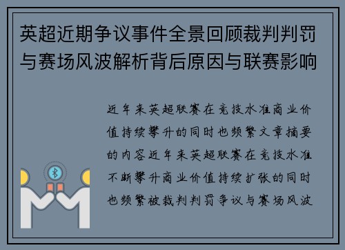英超近期争议事件全景回顾裁判判罚与赛场风波解析背后原因与联赛影响