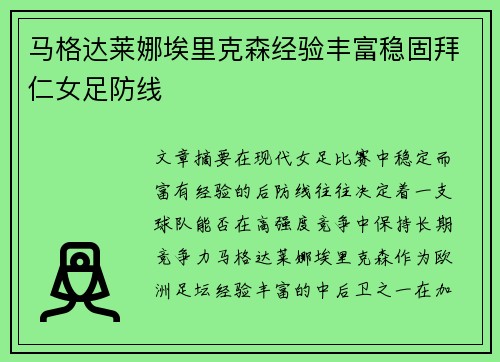 马格达莱娜埃里克森经验丰富稳固拜仁女足防线