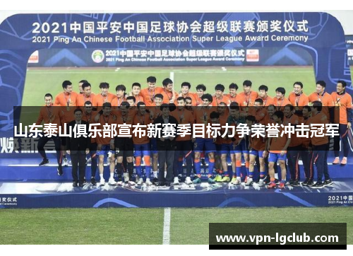 山东泰山俱乐部宣布新赛季目标力争荣誉冲击冠军