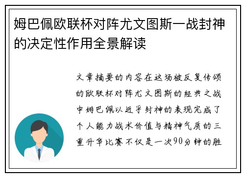 姆巴佩欧联杯对阵尤文图斯一战封神的决定性作用全景解读