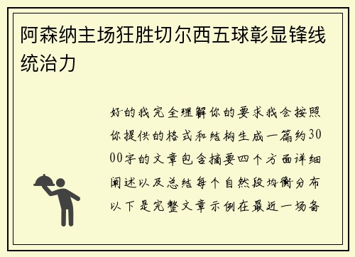 阿森纳主场狂胜切尔西五球彰显锋线统治力