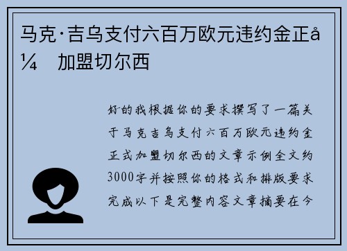 马克·吉乌支付六百万欧元违约金正式加盟切尔西