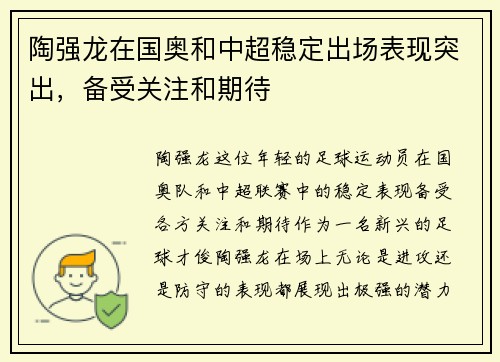 陶强龙在国奥和中超稳定出场表现突出,备受关注和期待 陶强龙在国奥和中超稳定出场表现突出,备受关注和期待
