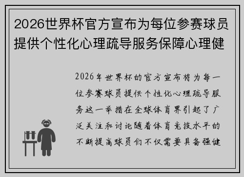 2026世界杯官方宣布为每位参赛球员提供个性化心理疏导服务保障心理健康
