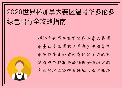 2026世界杯加拿大赛区温哥华多伦多绿色出行全攻略指南