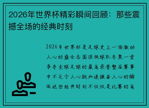 2026年世界杯精彩瞬间回顾：那些震撼全场的经典时刻