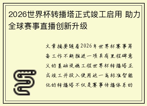 2026世界杯转播塔正式竣工启用 助力全球赛事直播创新升级 2026世界杯转播塔正式竣工启用 助力全球赛事直播创新升级