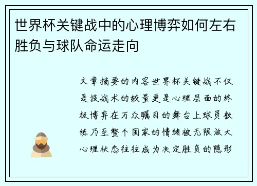 世界杯关键战中的心理博弈如何左右胜负与球队命运走向 世界杯关键战中的心理博弈如何左右胜负与球队命运走向