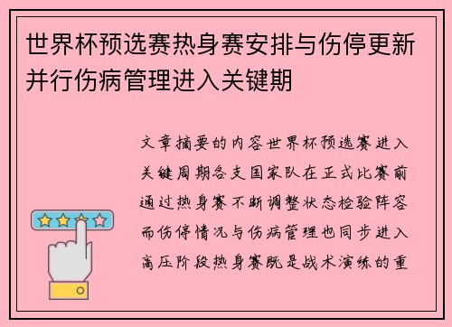 世界杯预选赛热身赛安排与伤停更新并行伤病管理进入关键期 世界杯预选赛热身赛安排与伤停更新并行伤病管理进入关键期