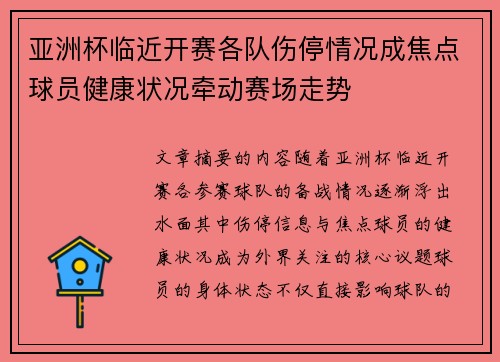 亚洲杯临近开赛各队伤停情况成焦点球员健康状况牵动赛场走势 亚洲杯临近开赛各队伤停情况成焦点球员健康状况牵动赛场走势
