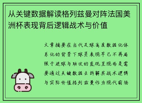 从关键数据解读格列兹曼对阵法国美洲杯表现背后逻辑战术与价值
