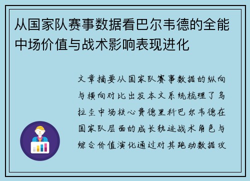 从国家队赛事数据看巴尔韦德的全能中场价值与战术影响表现进化