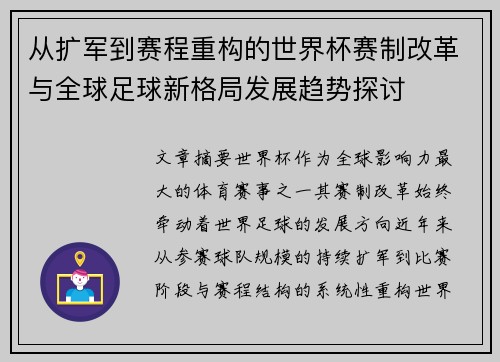 从扩军到赛程重构的世界杯赛制改革与全球足球新格局发展趋势探讨