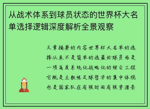 从战术体系到球员状态的世界杯大名单选择逻辑深度解析全景观察