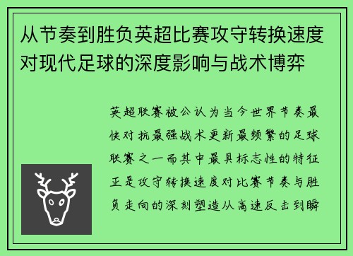 从节奏到胜负英超比赛攻守转换速度对现代足球的深度影响与战术博弈