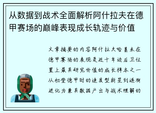 从数据到战术全面解析阿什拉夫在德甲赛场的巅峰表现成长轨迹与价值 从数据到战术全面解析阿什拉夫在德甲赛场的巅峰表现成长轨迹与价值