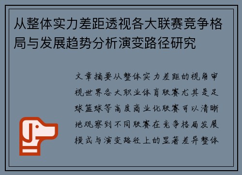 从整体实力差距透视各大联赛竞争格局与发展趋势分析演变路径研究 从整体实力差距透视各大联赛竞争格局与发展趋势分析演变路径研究