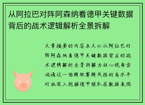 从阿拉巴对阵阿森纳看德甲关键数据背后的战术逻辑解析全景拆解