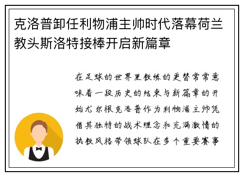 克洛普卸任利物浦主帅时代落幕荷兰教头斯洛特接棒开启新篇章
