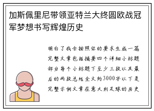 加斯佩里尼带领亚特兰大终圆欧战冠军梦想书写辉煌历史 加斯佩里尼带领亚特兰大终圆欧战冠军梦想书写辉煌历史