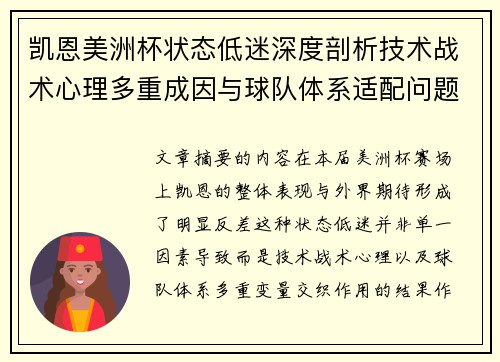 凯恩美洲杯状态低迷深度剖析技术战术心理多重成因与球队体系适配问题 凯恩美洲杯状态低迷深度剖析技术战术心理多重成因与球队体系适配问题