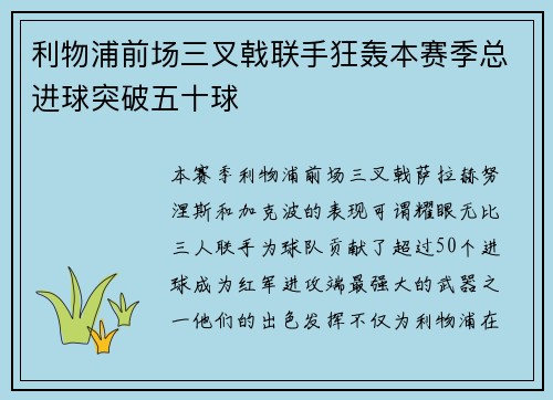 利物浦前场三叉戟联手狂轰本赛季总进球突破五十球 利物浦前场三叉戟联手狂轰本赛季总进球突破五十球