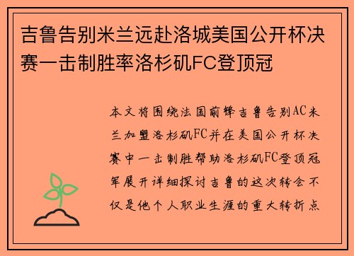 吉鲁告别米兰远赴洛城美国公开杯决赛一击制胜率洛杉矶FC登顶冠
