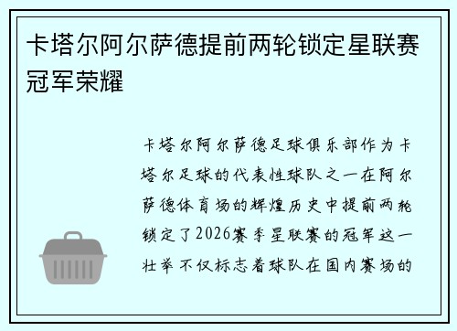 卡塔尔阿尔萨德提前两轮锁定星联赛冠军荣耀 卡塔尔阿尔萨德提前两轮锁定星联赛冠军荣耀