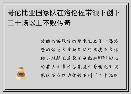 哥伦比亚国家队在洛伦佐带领下创下二十场以上不败传奇