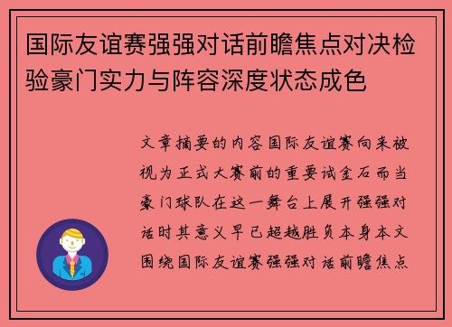 国际友谊赛强强对话前瞻焦点对决检验豪门实力与阵容深度状态成色