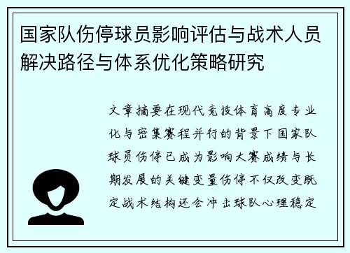 国家队伤停球员影响评估与战术人员解决路径与体系优化策略研究