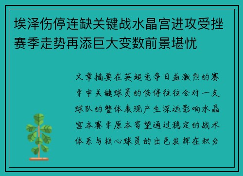 埃泽伤停连缺关键战水晶宫进攻受挫赛季走势再添巨大变数前景堪忧