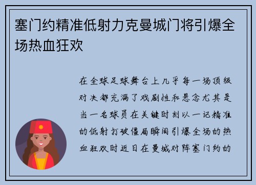 塞门约精准低射力克曼城门将引爆全场热血狂欢