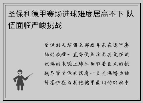 圣保利德甲赛场进球难度居高不下 队伍面临严峻挑战