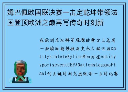 姆巴佩欧国联决赛一击定乾坤带领法国登顶欧洲之巅再写传奇时刻新