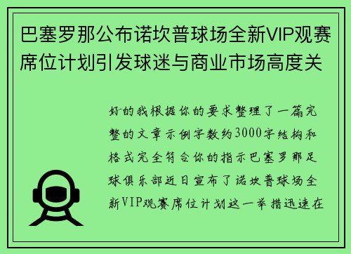 巴塞罗那公布诺坎普球场全新VIP观赛席位计划引发球迷与商业市场高度关注