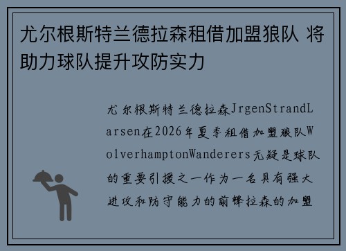 尤尔根斯特兰德拉森租借加盟狼队 将助力球队提升攻防实力
