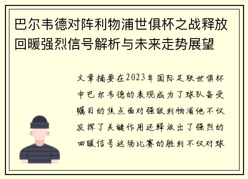 巴尔韦德对阵利物浦世俱杯之战释放回暖强烈信号解析与未来走势展望 巴尔韦德对阵利物浦世俱杯之战释放回暖强烈信号解析与未来走势展望