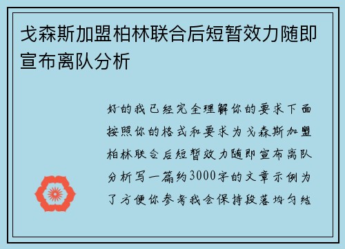 戈森斯加盟柏林联合后短暂效力随即宣布离队分析