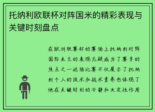 托纳利欧联杯对阵国米的精彩表现与关键时刻盘点