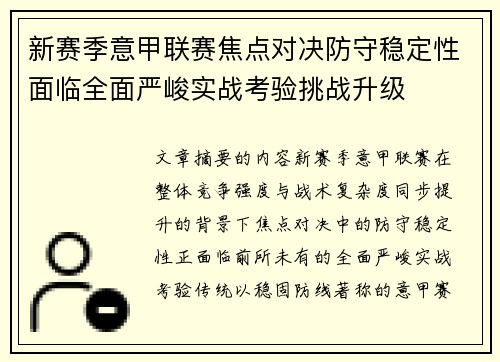 新赛季意甲联赛焦点对决防守稳定性面临全面严峻实战考验挑战升级
