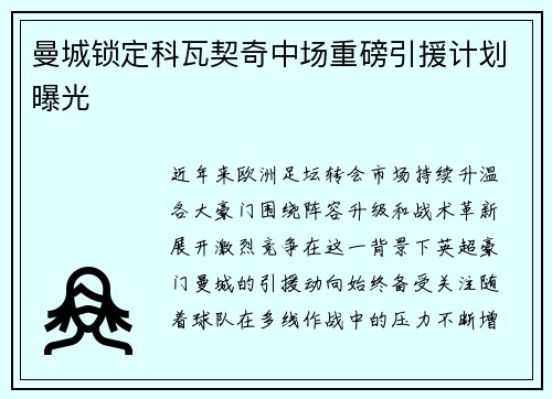 曼城锁定科瓦契奇中场重磅引援计划曝光