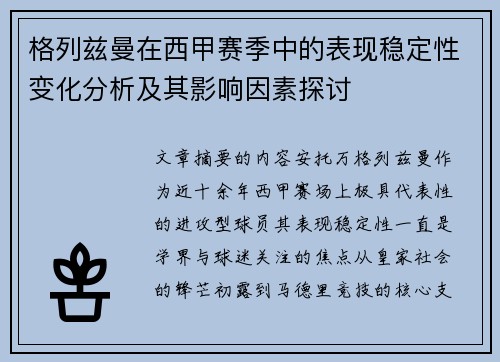 格列兹曼在西甲赛季中的表现稳定性变化分析及其影响因素探讨 格列兹曼在西甲赛季中的表现稳定性变化分析及其影响因素探讨
