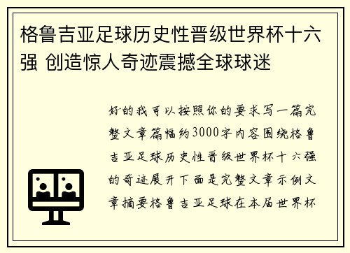格鲁吉亚足球历史性晋级世界杯十六强 创造惊人奇迹震撼全球球迷 格鲁吉亚足球历史性晋级世界杯十六强 创造惊人奇迹震撼全球球迷