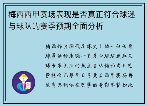 梅西西甲赛场表现是否真正符合球迷与球队的赛季预期全面分析 梅西西甲赛场表现是否真正符合球迷与球队的赛季预期全面分析