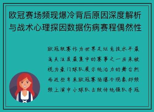 欧冠赛场频现爆冷背后原因深度解析与战术心理探因数据伤病赛程偶然性